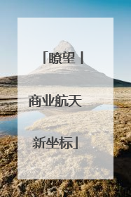 瞭望丨商业航天新坐标