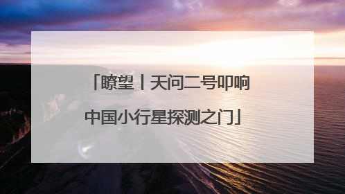 瞭望丨天问二号叩响中国小行星探测之门