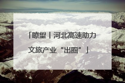 瞭望丨河北高速助力文旅产业“出圈”