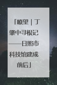 瞭望｜丁肇中寻根记——日照市科技馆建成前后