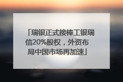 瑞银正式接棒工银瑞信20%股权，外资布局中国市场再加速