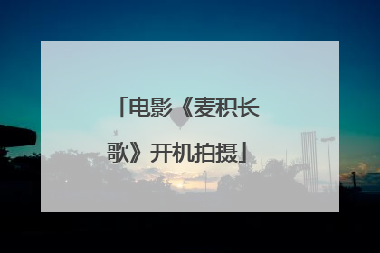 电影《麦积长歌》开机拍摄