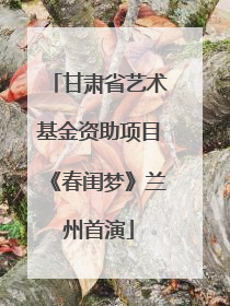 甘肃省艺术基金资助项目《春闺梦》兰州首演