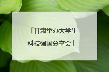 甘肃举办大学生科技强国分享会