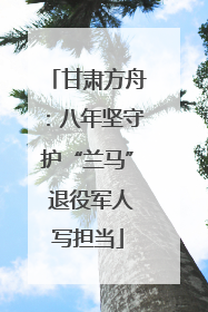 甘肃方舟：八年坚守护“兰马” 退役军人写担当