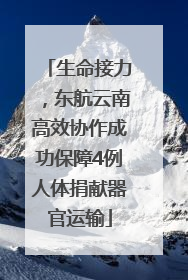 生命接力，东航云南高效协作成功保障4例人体捐献器官运输