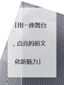 用一座舞台，点亮妈祖文化新魅力
