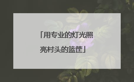 用专业的灯光照亮村头的篮筐