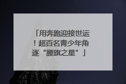 用奔跑迎接世运！超百名青少年角逐“腰旗之星”