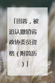 田蓉，被追认撤销省政协委员资格（附简历）