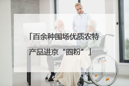 百余种围场优质农特产品进京“圈粉”