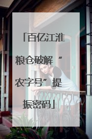 百亿江淮粮仓破解“农字号”提振密码