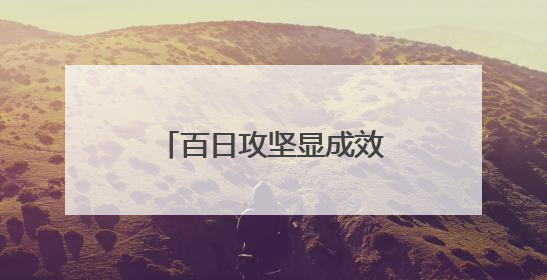 百日攻坚显成效！数坤坤大模型赋能南皮县医共体首份“答卷”出炉