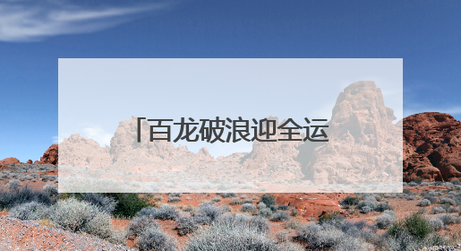 百龙破浪迎全运！广州国际龙舟邀请赛珠江开赛