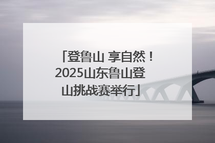 登鲁山 享自然！2025山东鲁山登山挑战赛举行