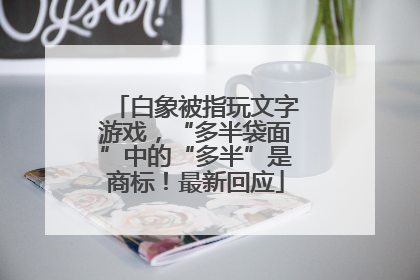 白象被指玩文字游戏，“多半袋面”中的“多半”是商标！最新回应