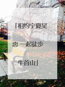 相约宁夏吴忠 一起徒步牛首山