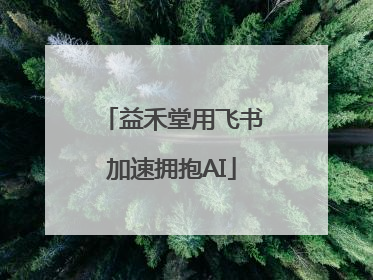 益禾堂用飞书加速拥抱AI