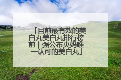 目前最有效的美白丸美白丸排行榜前十强公布央妈唯一认可的美白丸