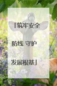 筑牢安全防线 守护发展根基