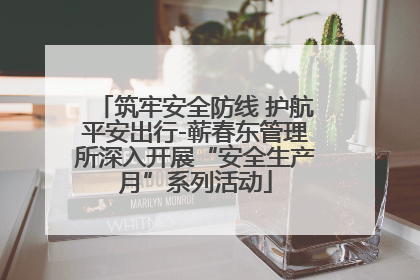 筑牢安全防线 护航平安出行-蕲春东管理所深入开展“安全生产月”系列活动