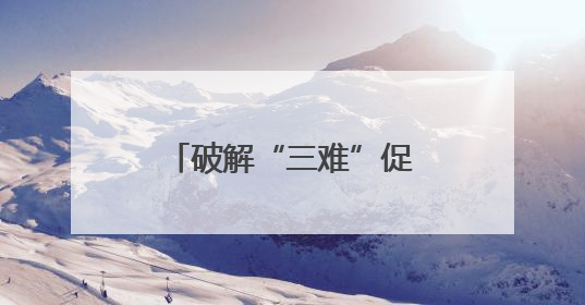 破解“三难”促共赢，城乡公交“变身”物流专线