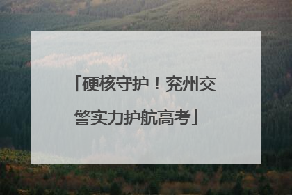 硬核守护！兖州交警实力护航高考