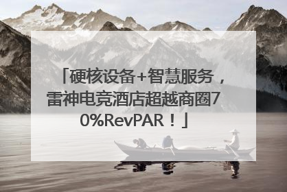 硬核设备+智慧服务，雷神电竞酒店超越商圈70%RevPAR！