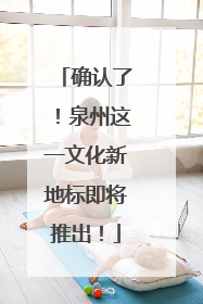 确认了！泉州这一文化新地标即将推出！