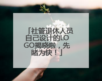 社管退休人员自己设计的LOGO揭晓啦，先睹为快！