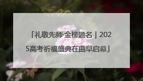 礼敬先师·金榜题名｜2025高考祈福盛典在曲阜启幕