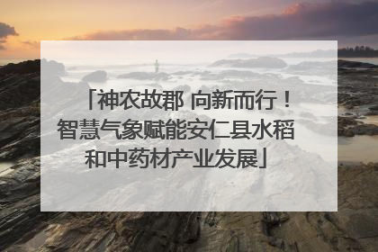 神农故郡 向新而行！智慧气象赋能安仁县水稻和中药材产业发展