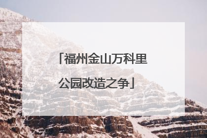 福州金山万科里公园改造之争