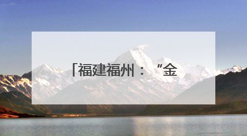 福建福州：“金鱼秀”吸人眼球