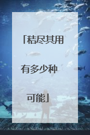 秸尽其用 有多少种可能
