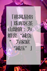 移风易俗｜珠晖区茶山坳镇：为婚丧“减负” 为家庭“减压”