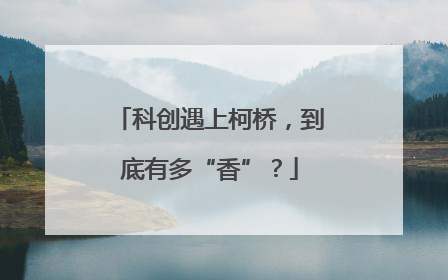 科创遇上柯桥，到底有多“香”？