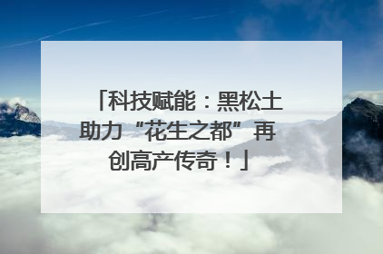 科技赋能：黑松土助力“花生之都”再创高产传奇！