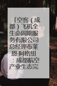 空客（成都）飞机全生命周期服务有限公司总经理布莱恩·阿格纽：成都航空产业生态完备，营商环境优势显著