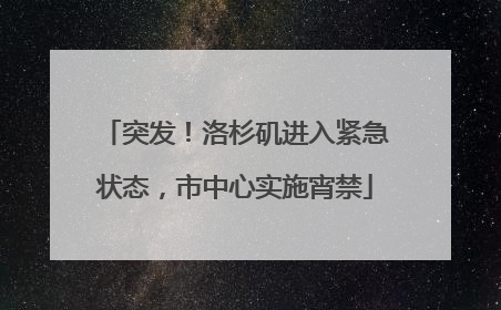 突发！洛杉矶进入紧急状态，市中心实施宵禁