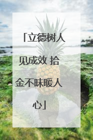 立德树人见成效 拾金不昧暖人心
