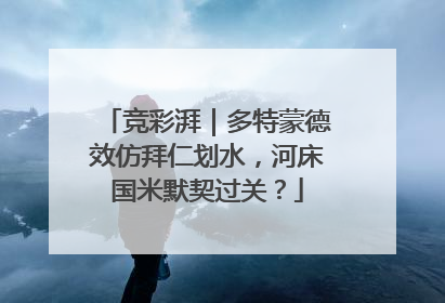 竞彩湃｜多特蒙德效仿拜仁划水，河床国米默契过关？