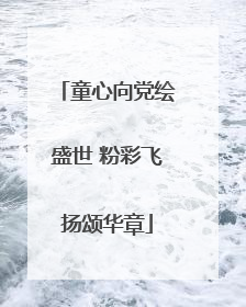 童心向党绘盛世 粉彩飞扬颂华章