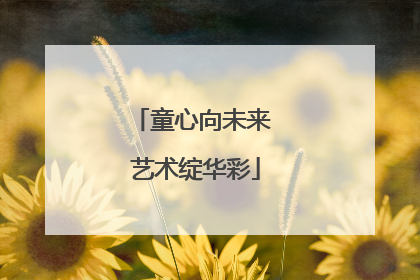 童心向未来 艺术绽华彩
