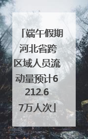 端午假期 河北省跨区域人员流动量预计6212.67万人次