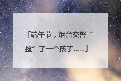 端午节，烟台交警“捡”了一个孩子……