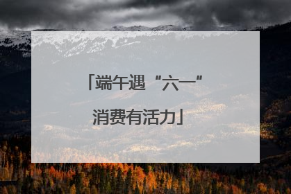 端午遇“六一” 消费有活力