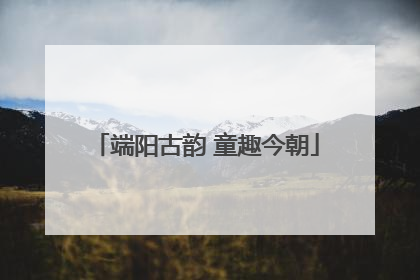 端阳古韵 童趣今朝