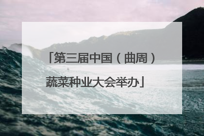 第三届中国（曲周）蔬菜种业大会举办