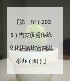 第三届（2025）吉安优秀传统文化讲解比赛圆满举办（图）